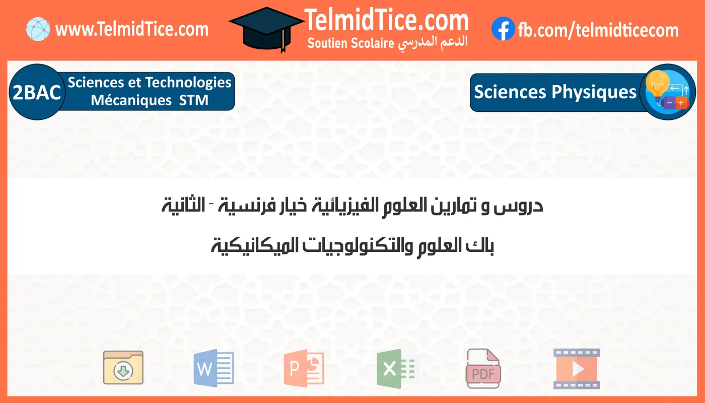 دروس و تمارين العلوم الفيزيائية خيار فرنسية الثانية باك العلوم والتكنولوجيات الميكانيكية