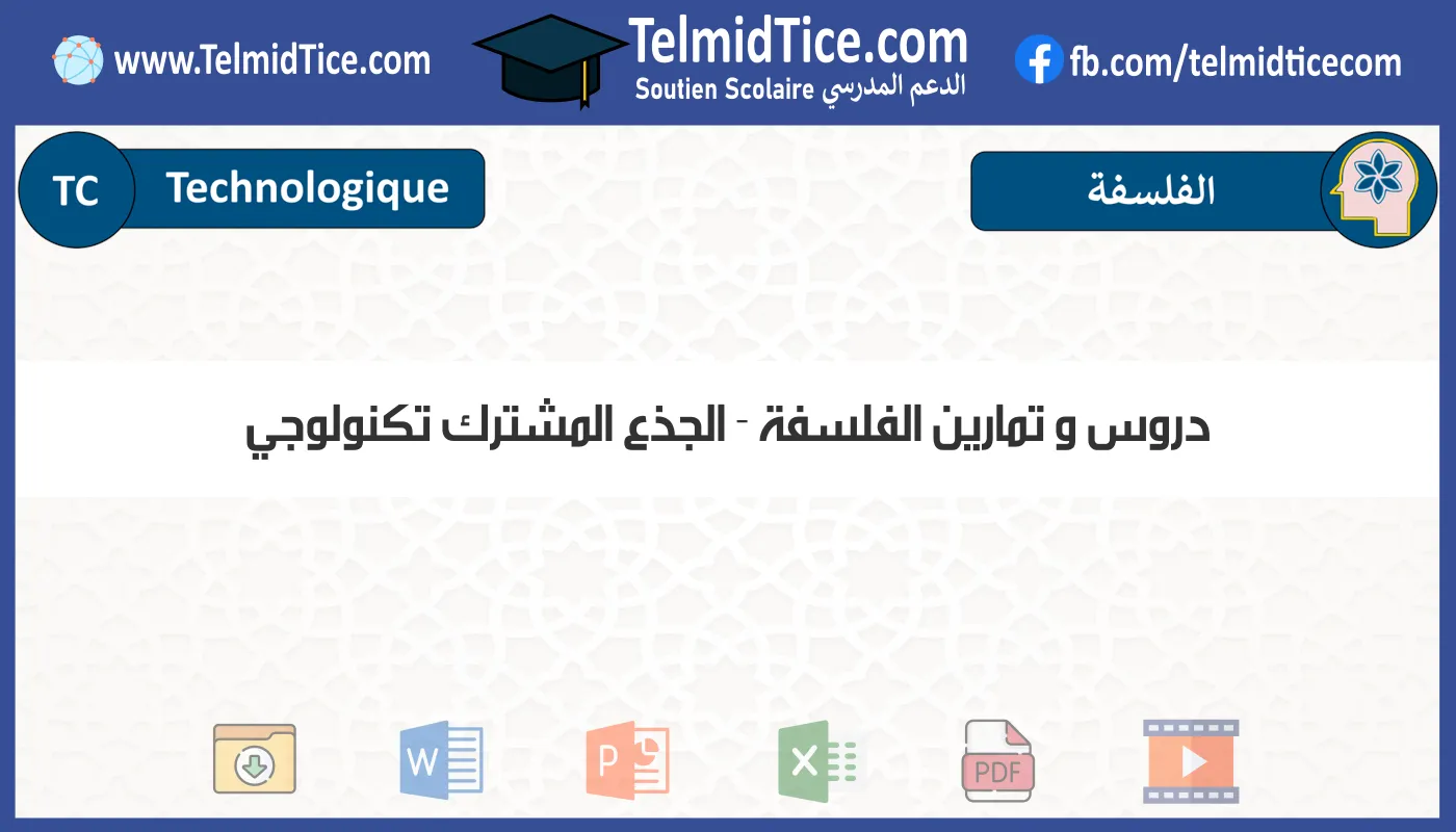 دروس و تمارين الفلسفة الجذع المشترك تكنولوجي