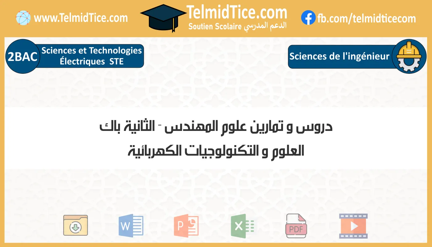 دروس و تمارين علوم المهندس الثانية باك العلوم و التكنولوجيات الكهربائية