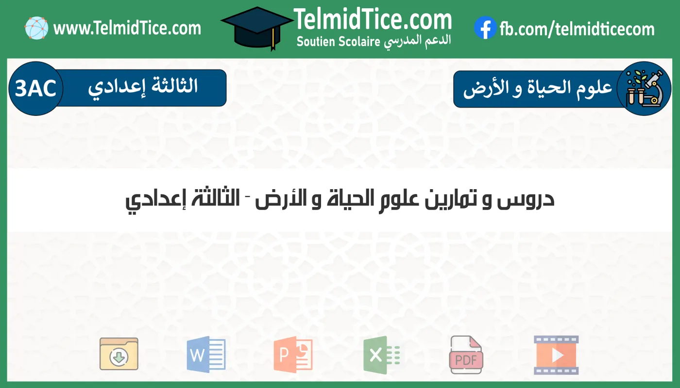 دروس و تمارين علوم الحياة و الأرض الثالثة إعدادي