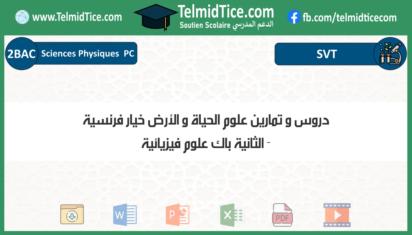 دروس و تمارين علوم الحياة و الأرض خيار فرنسية الثانية باك علوم فيزيائية