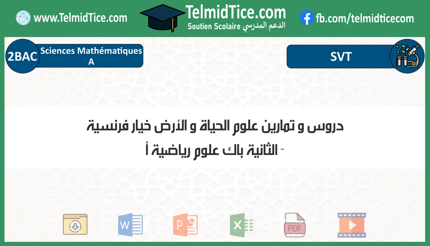 دروس و تمارين علوم الحياة و الأرض خيار فرنسية الثانية باك علوم رياضية أ