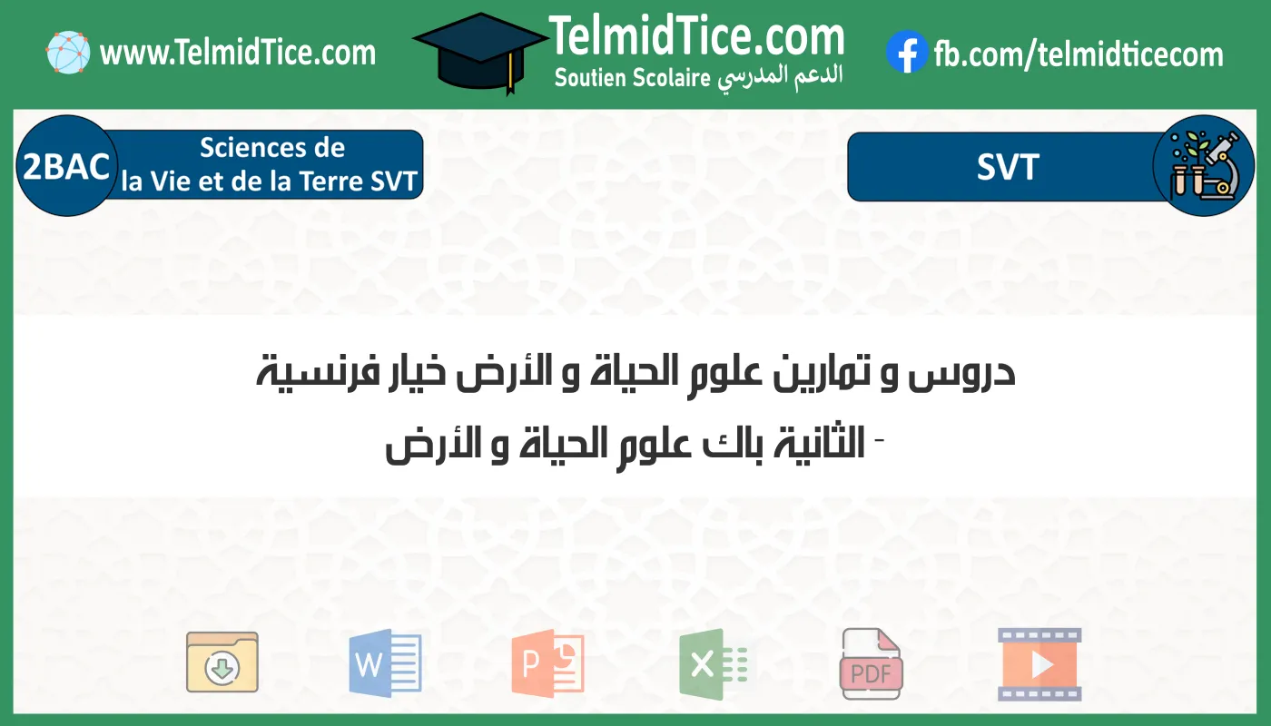 دروس و تمارين علوم الحياة و الأرض خيار فرنسية الثانية باك علوم الحياة و الأرض