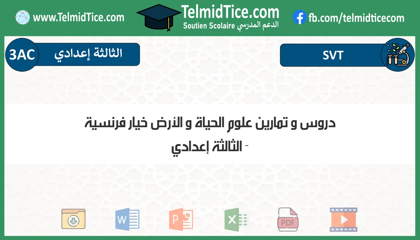 دروس و تمارين علوم الحياة و الأرض خيار فرنسية الثالثة إعدادي