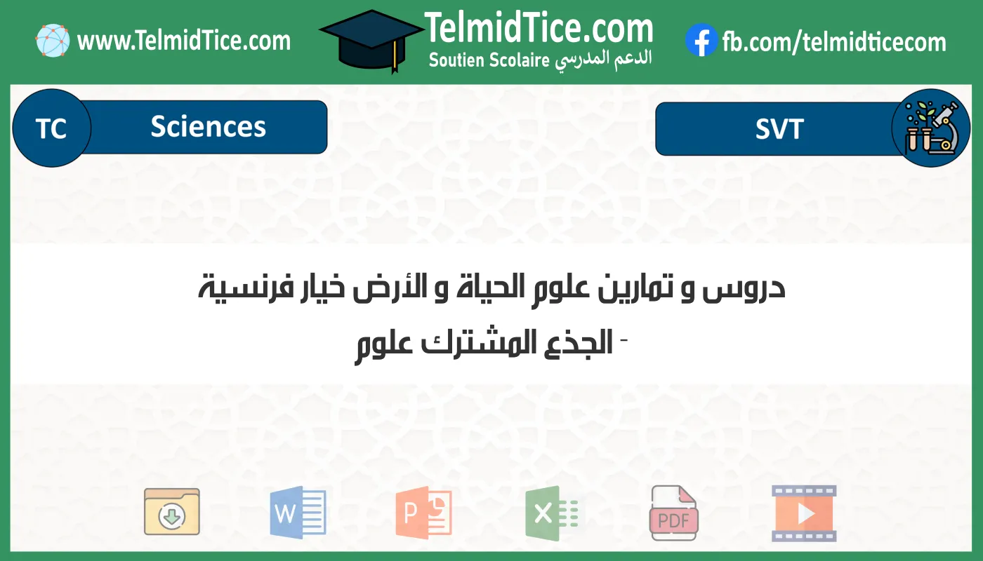 دروس و تمارين علوم الحياة و الأرض خيار فرنسية الجذع المشترك علوم