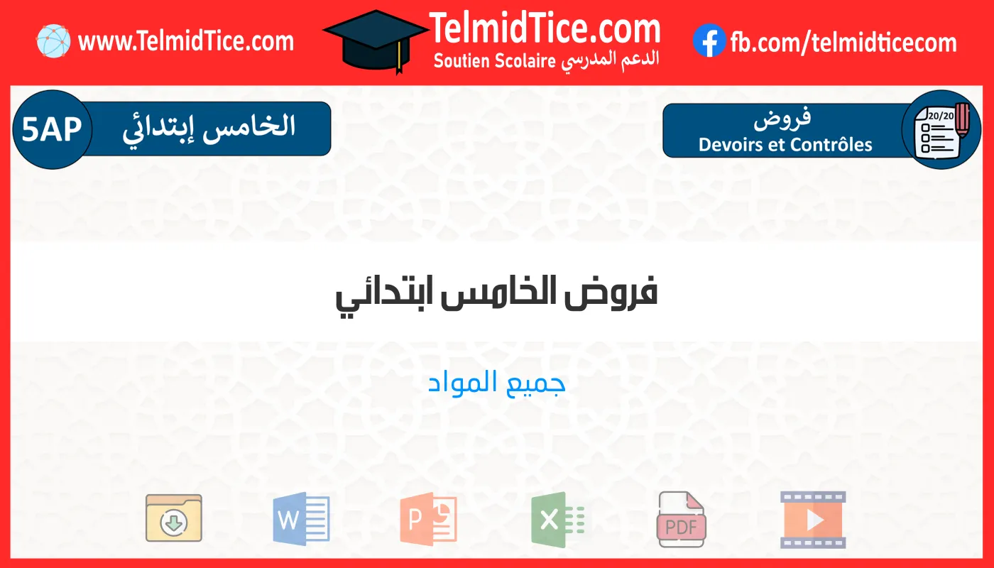 فروض الخامس ابتدائي