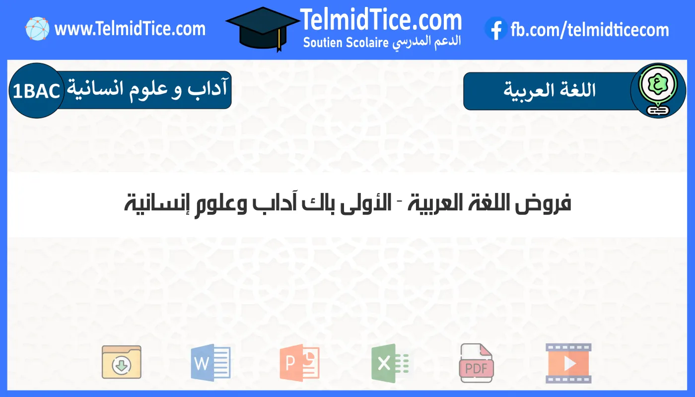 فروض اللغة العربية الأولى باك آداب وعلوم إنسانية