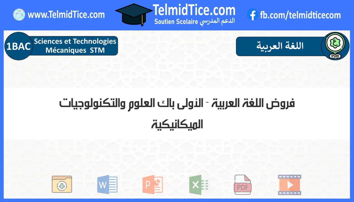 فروض اللغة العربية الأولى باك العلوم والتكنولوجيات الميكانيكية