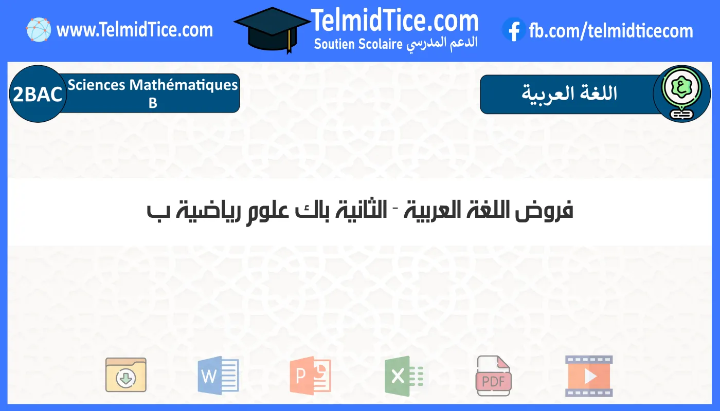 فروض اللغة العربية الثانية باك علوم رياضية ب