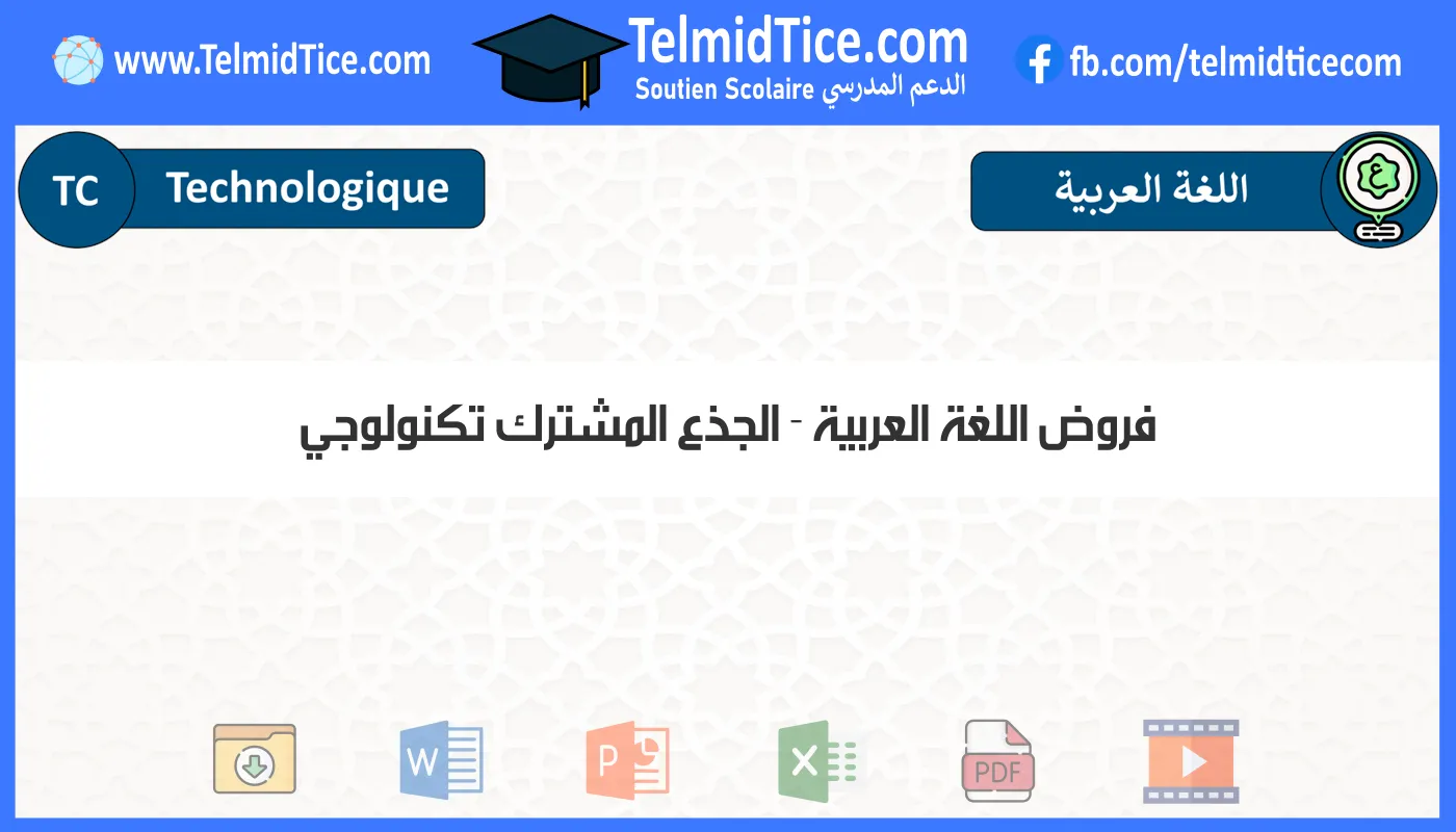 فروض اللغة العربية الجذع المشترك تكنولوجي