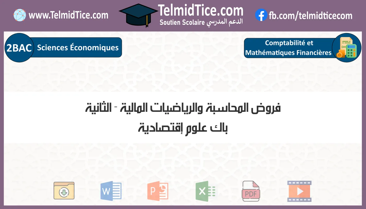 فروض المحاسبة والرياضيات المالية الثانية باك علوم إقتصادية