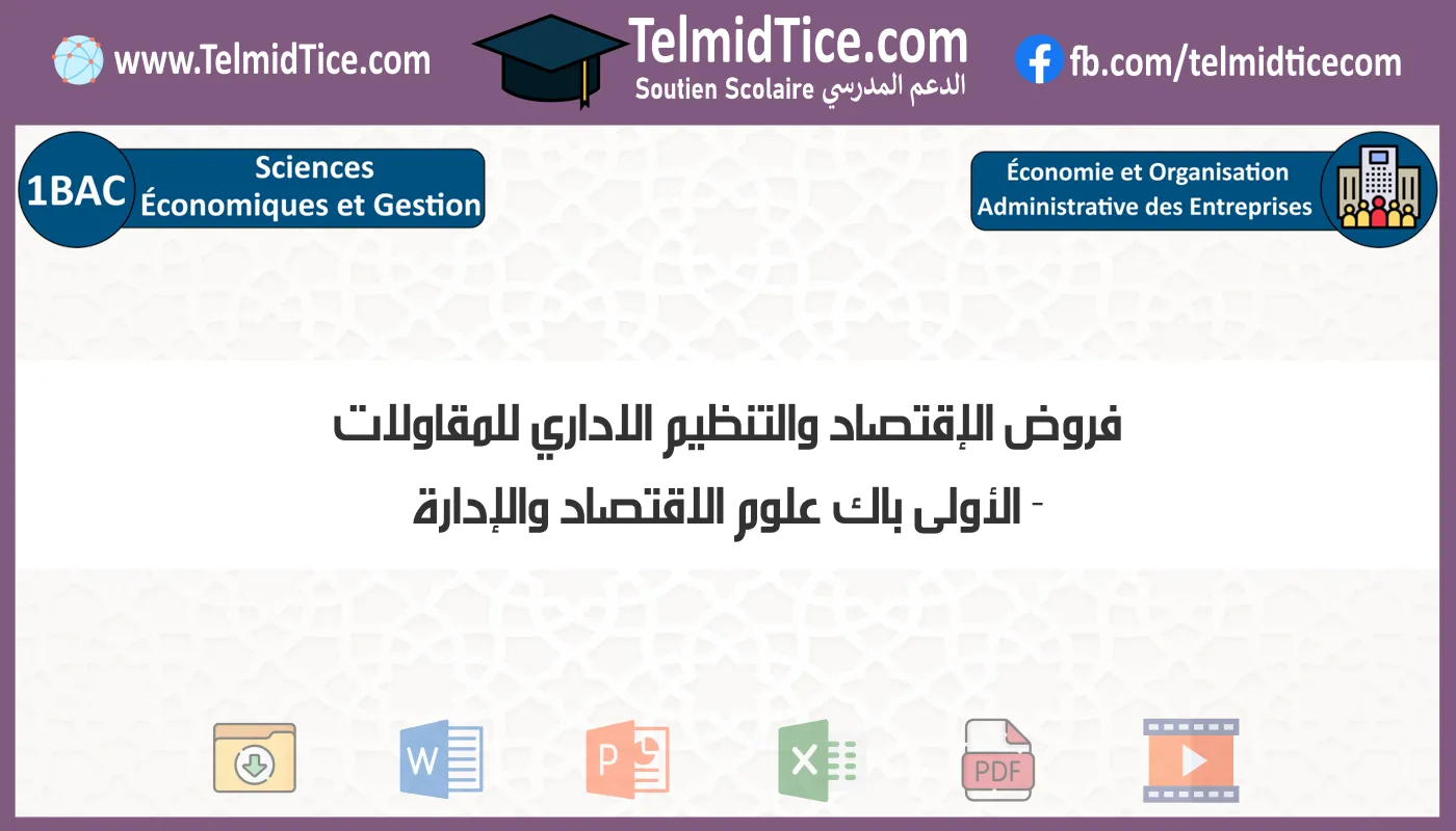 فروض الإقتصاد والتنظيم الاداري للمقاولات الأولى باك علوم الاقتصاد والإدارة