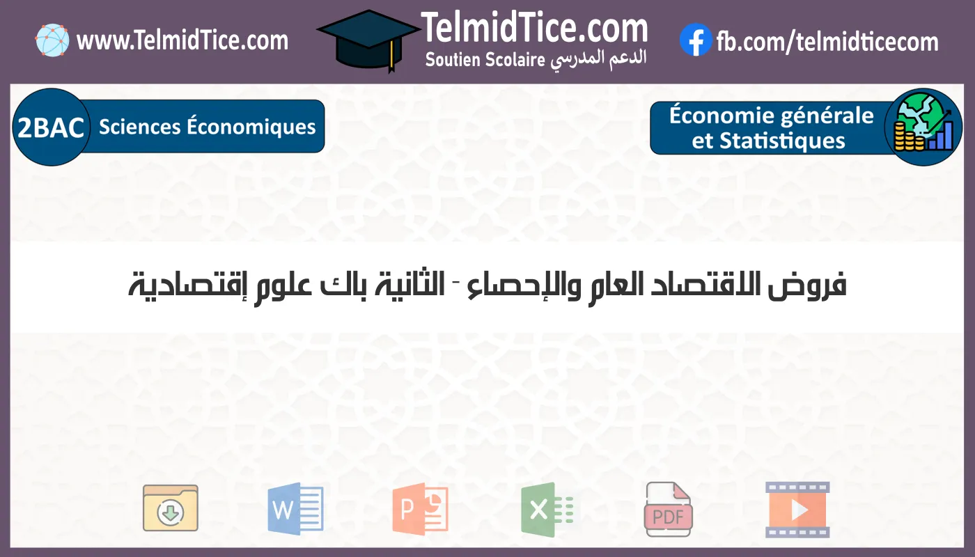 فروض الاقتصاد العام والإحصاء الثانية باك علوم إقتصادية