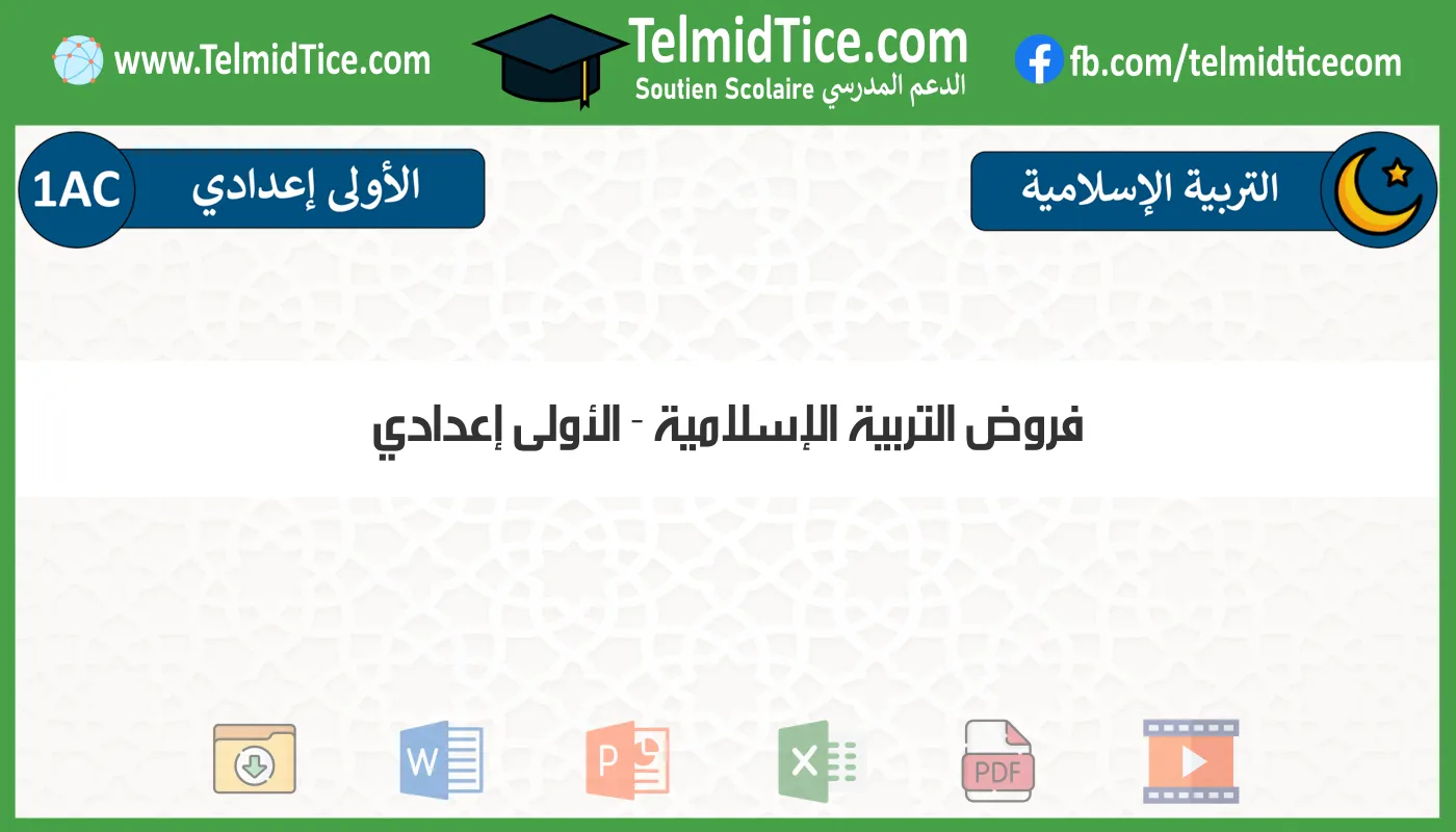 فروض التربية الإسلامية الأولى إعدادي