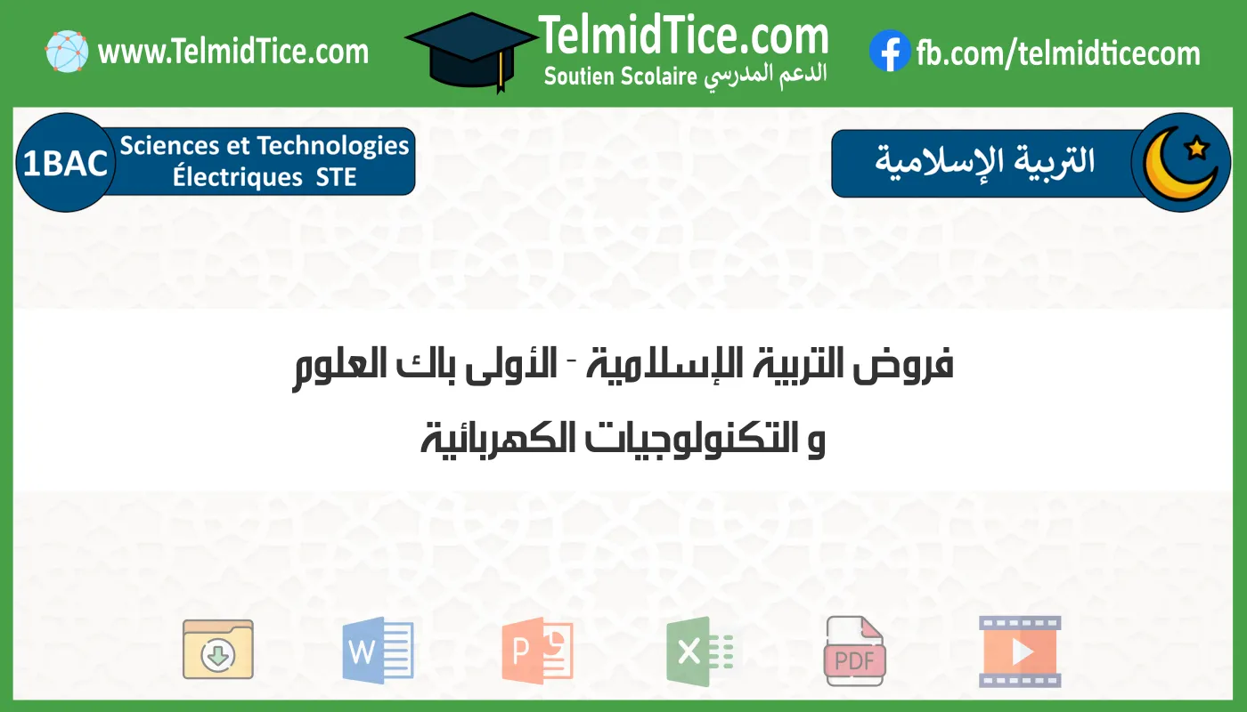 فروض التربية الإسلامية الأولى باك العلوم و التكنولوجيات الكهربائية