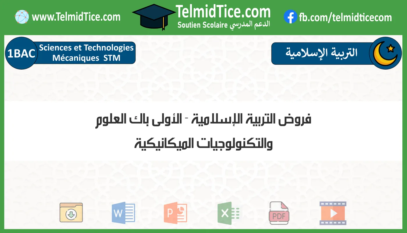 فروض التربية الإسلامية الأولى باك العلوم والتكنولوجيات الميكانيكية