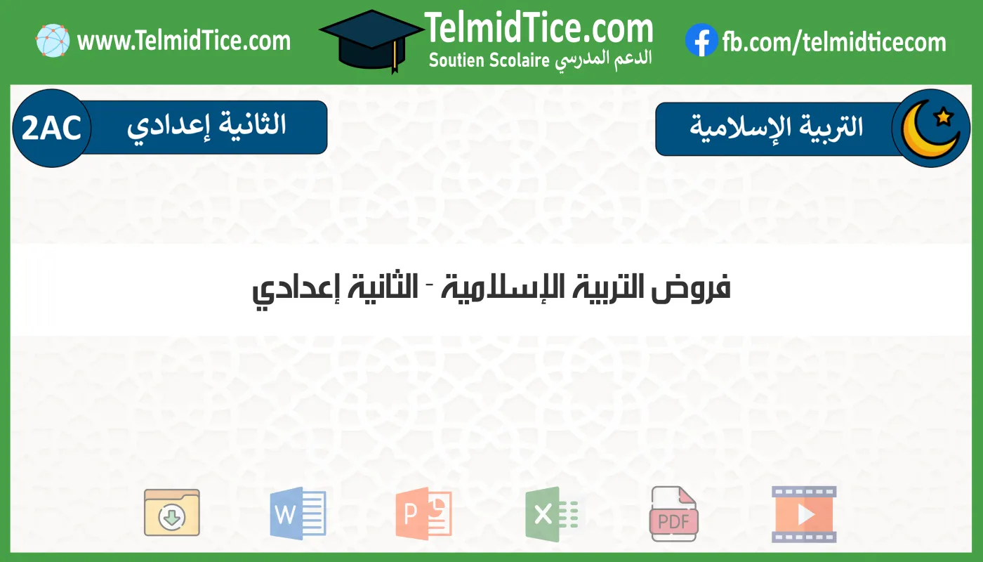 فروض التربية الإسلامية الثانية إعدادي