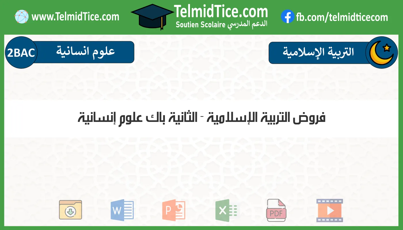 فروض التربية الإسلامية الثانية باك علوم إنسانية