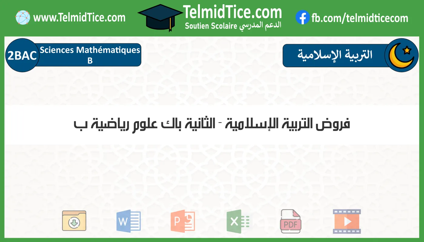 فروض التربية الإسلامية الثانية باك علوم رياضية ب