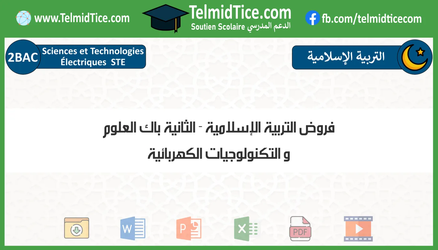 فروض التربية الإسلامية الثانية باك العلوم و التكنولوجيات الكهربائية