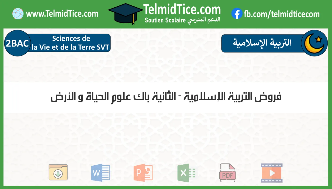 فروض التربية الإسلامية الثانية باك علوم الحياة و الأرض