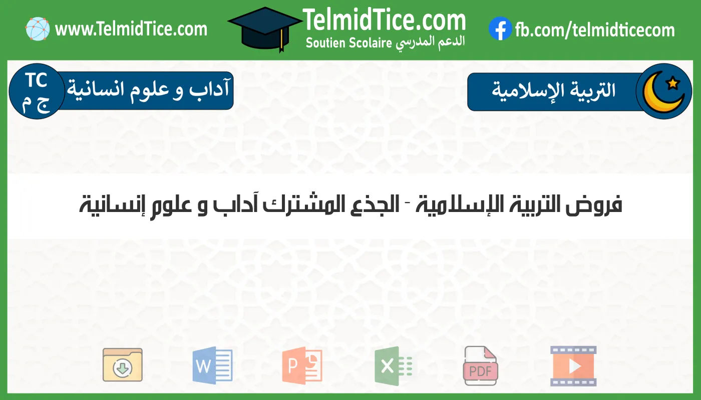 فروض التربية الإسلامية الجذع المشترك آداب و علوم إنسانية