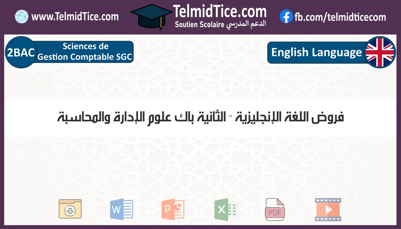 فروض اللغة الإنجليزية الثانية باك علوم الإدارة والمحاسبة