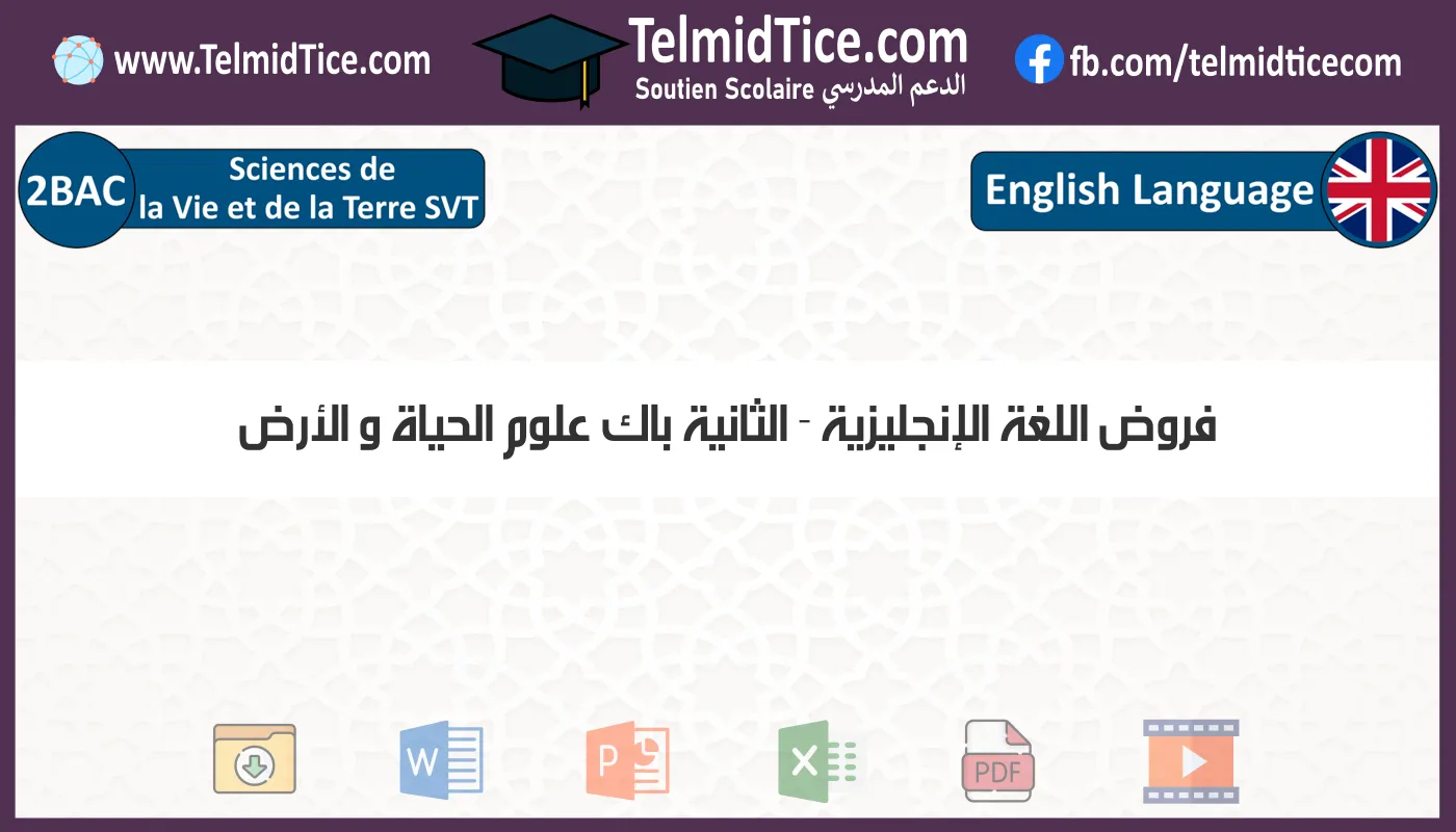 فروض اللغة الإنجليزية الثانية باك علوم الحياة و الأرض