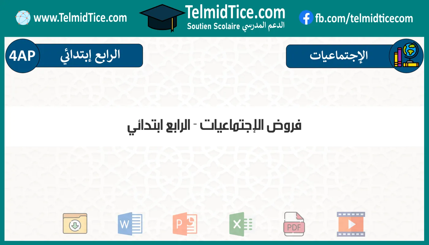 فروض الإجتماعيات الرابع ابتدائي