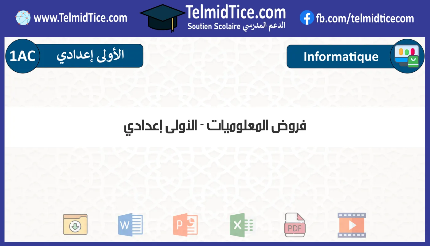 فروض المعلوميات الأولى إعدادي