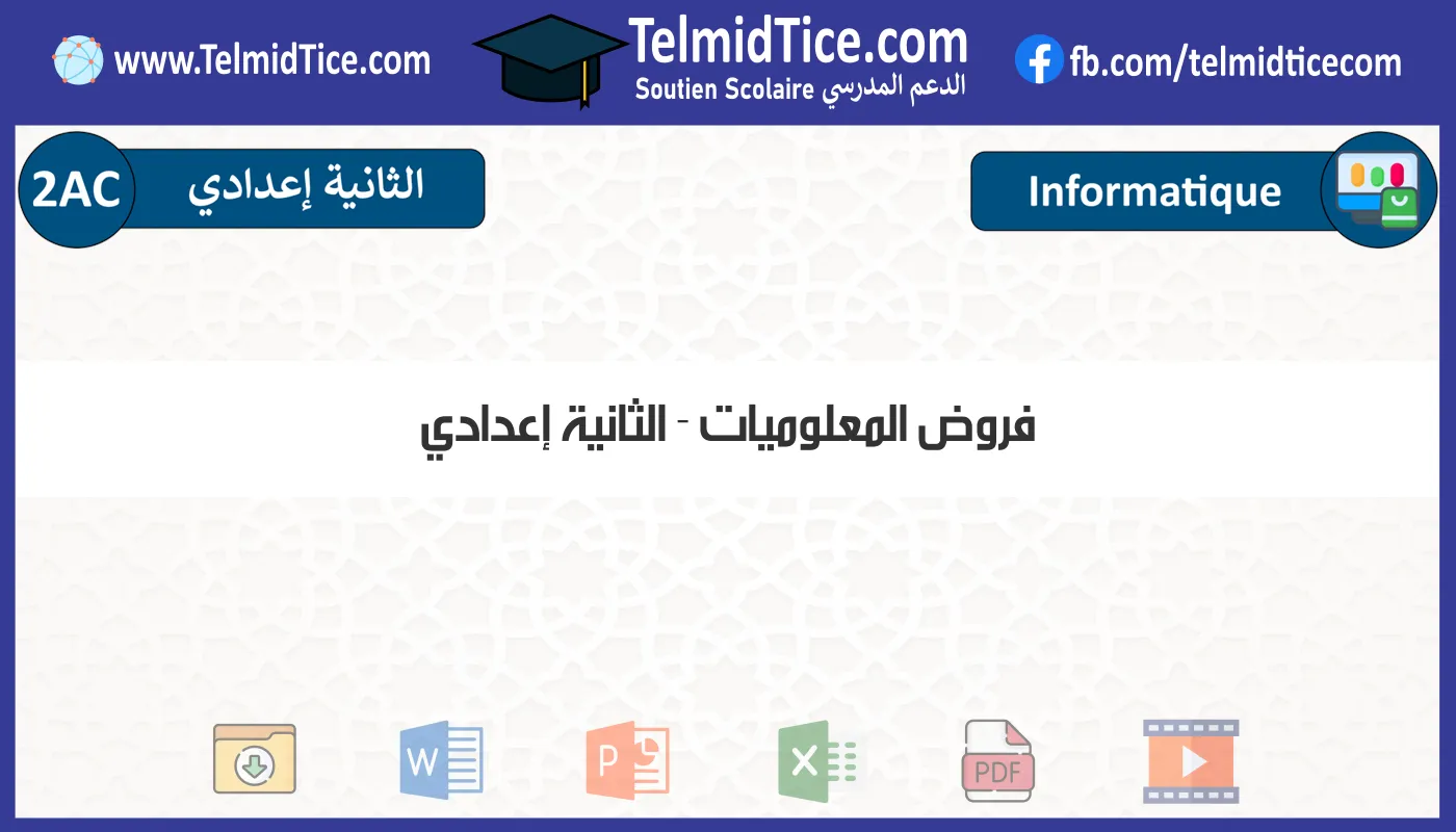 فروض المعلوميات الثانية إعدادي