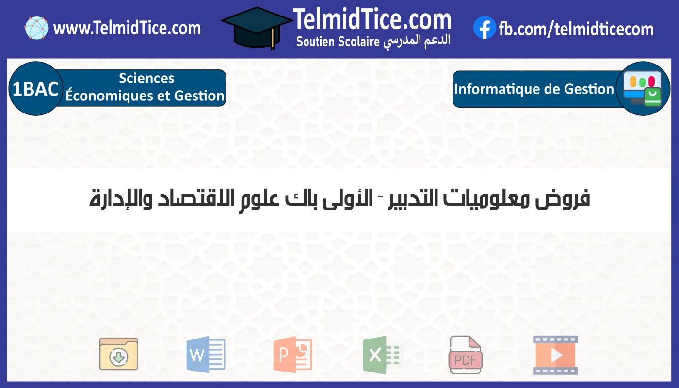 فروض معلوميات التدبير الأولى باك علوم الاقتصاد والإدارة