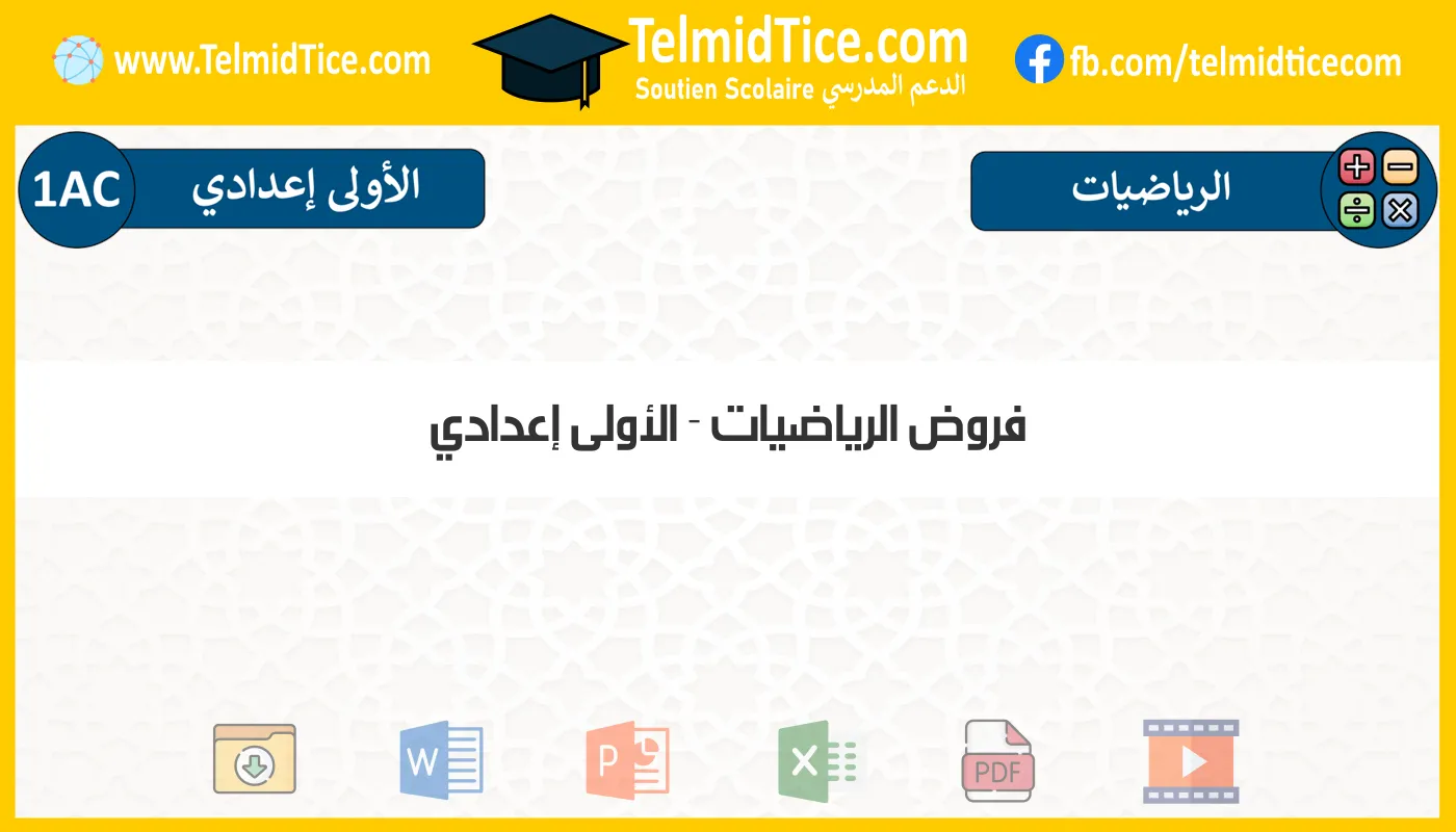 فروض الرياضيات الأولى إعدادي