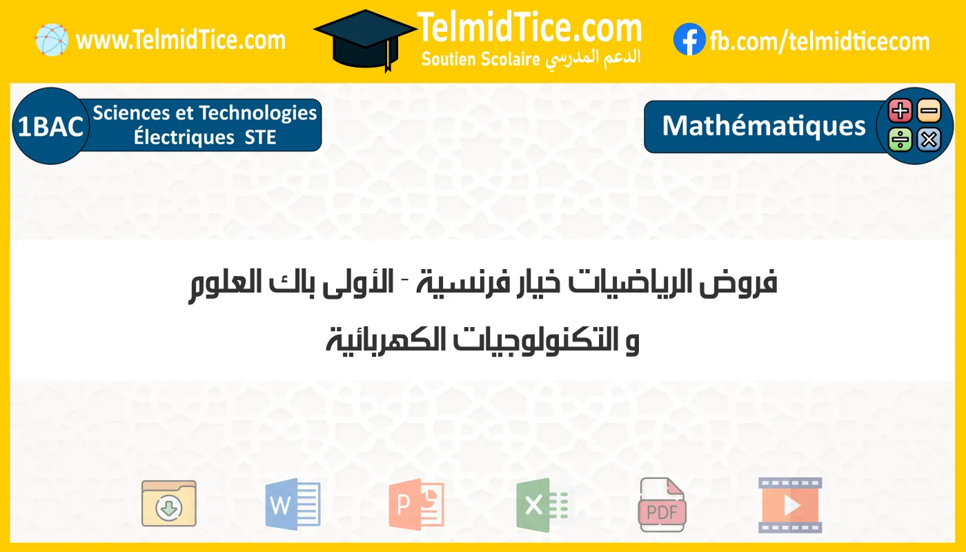 فروض الرياضيات خيار فرنسية الأولى باك العلوم و التكنولوجيات الكهربائية