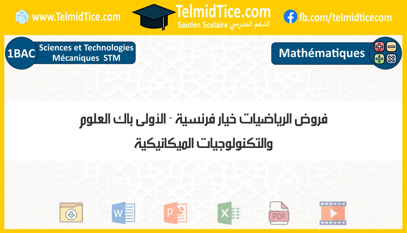 فروض الرياضيات خيار فرنسية الأولى باك العلوم والتكنولوجيات الميكانيكية