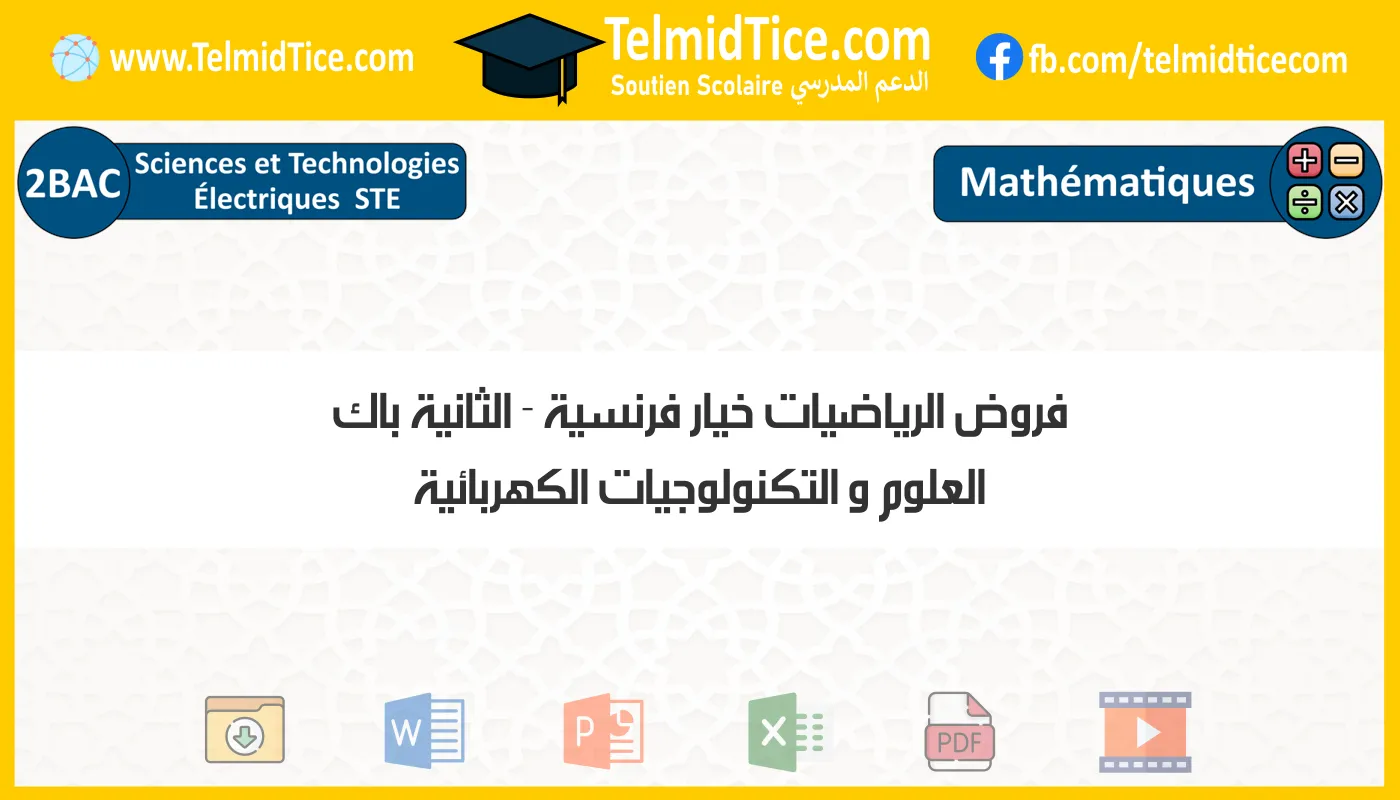 فروض الرياضيات خيار فرنسية الثانية باك العلوم و التكنولوجيات الكهربائية