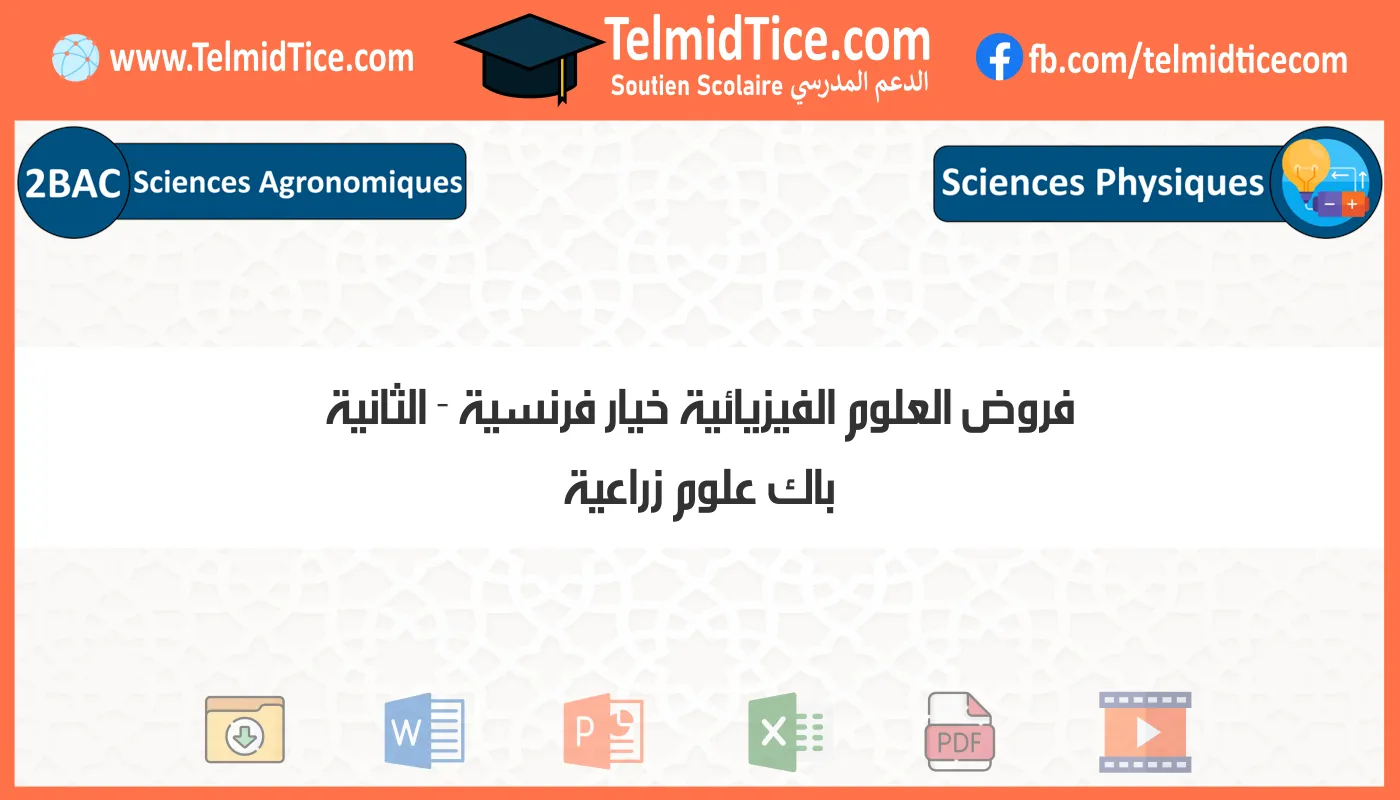 فروض العلوم الفيزيائية خيار فرنسية الثانية باك علوم زراعية