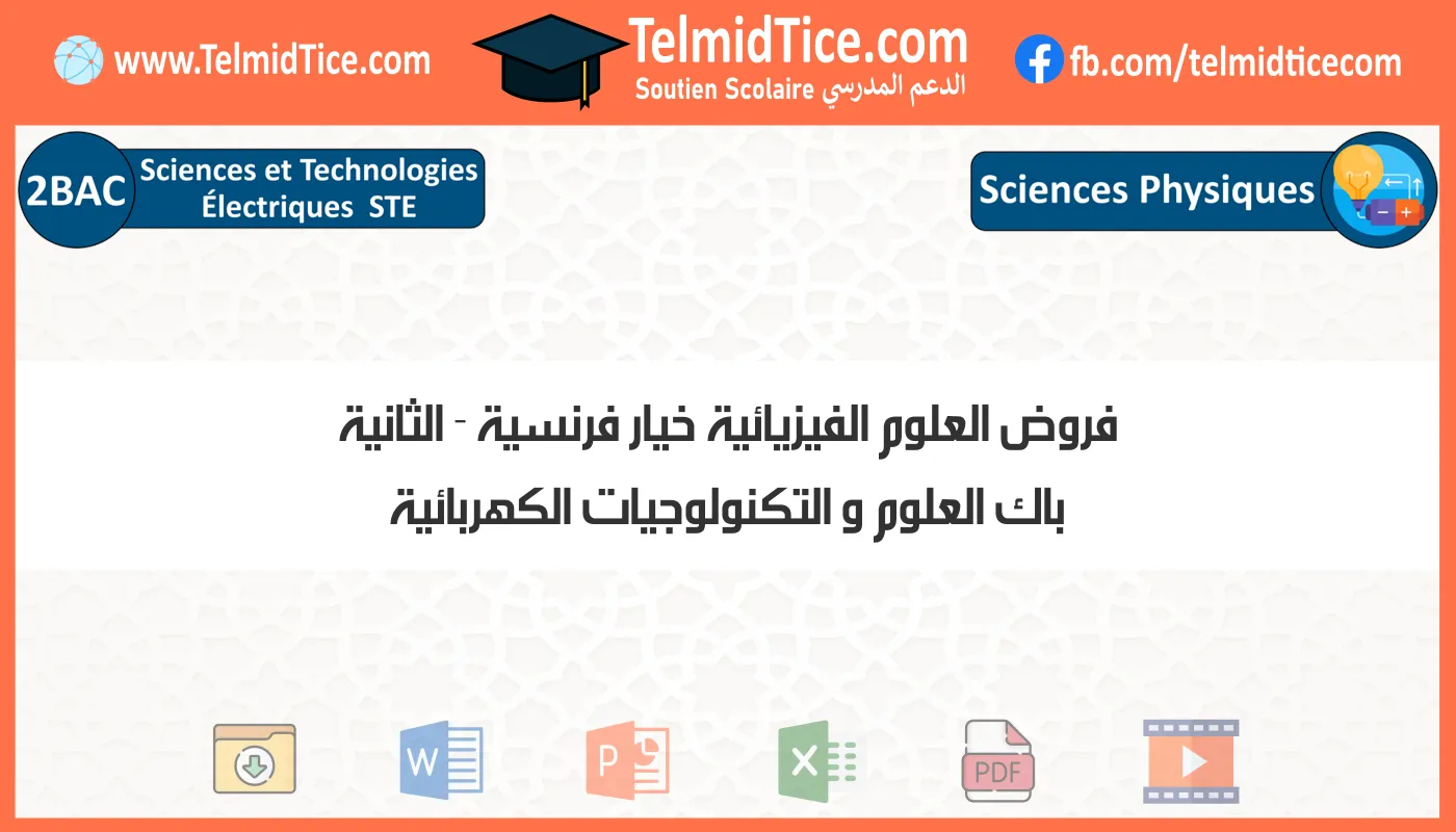 فروض العلوم الفيزيائية خيار فرنسية الثانية باك العلوم و التكنولوجيات الكهربائية