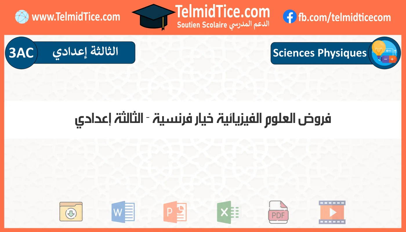 فروض العلوم الفيزيائية خيار فرنسية الثالثة إعدادي