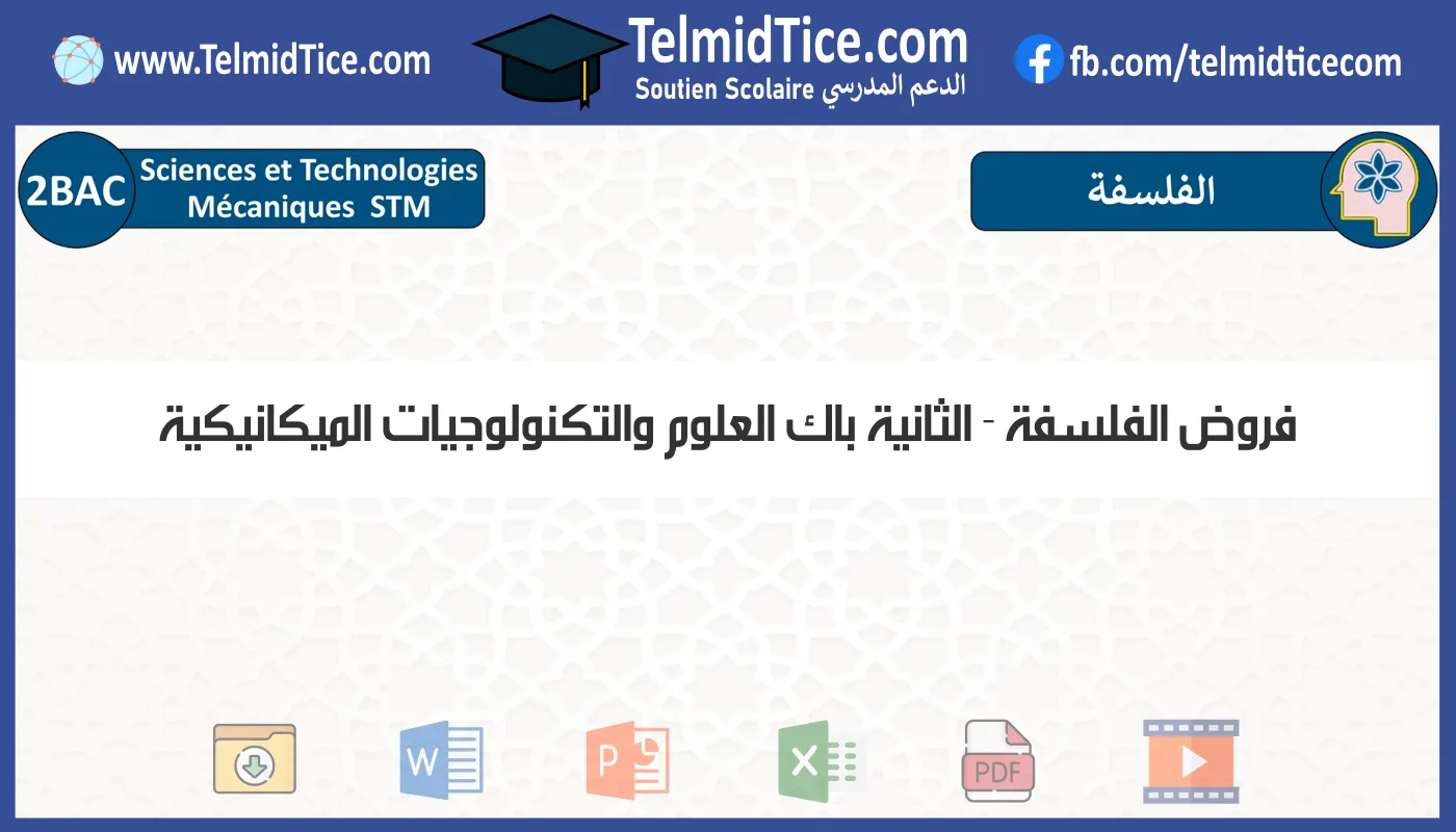 فروض الفلسفة الثانية باك العلوم والتكنولوجيات الميكانيكية