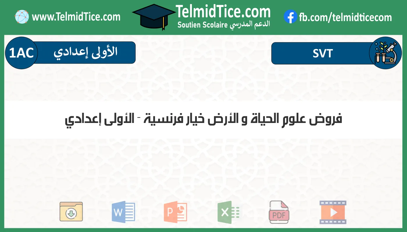 فروض علوم الحياة و الأرض خيار فرنسية الأولى إعدادي