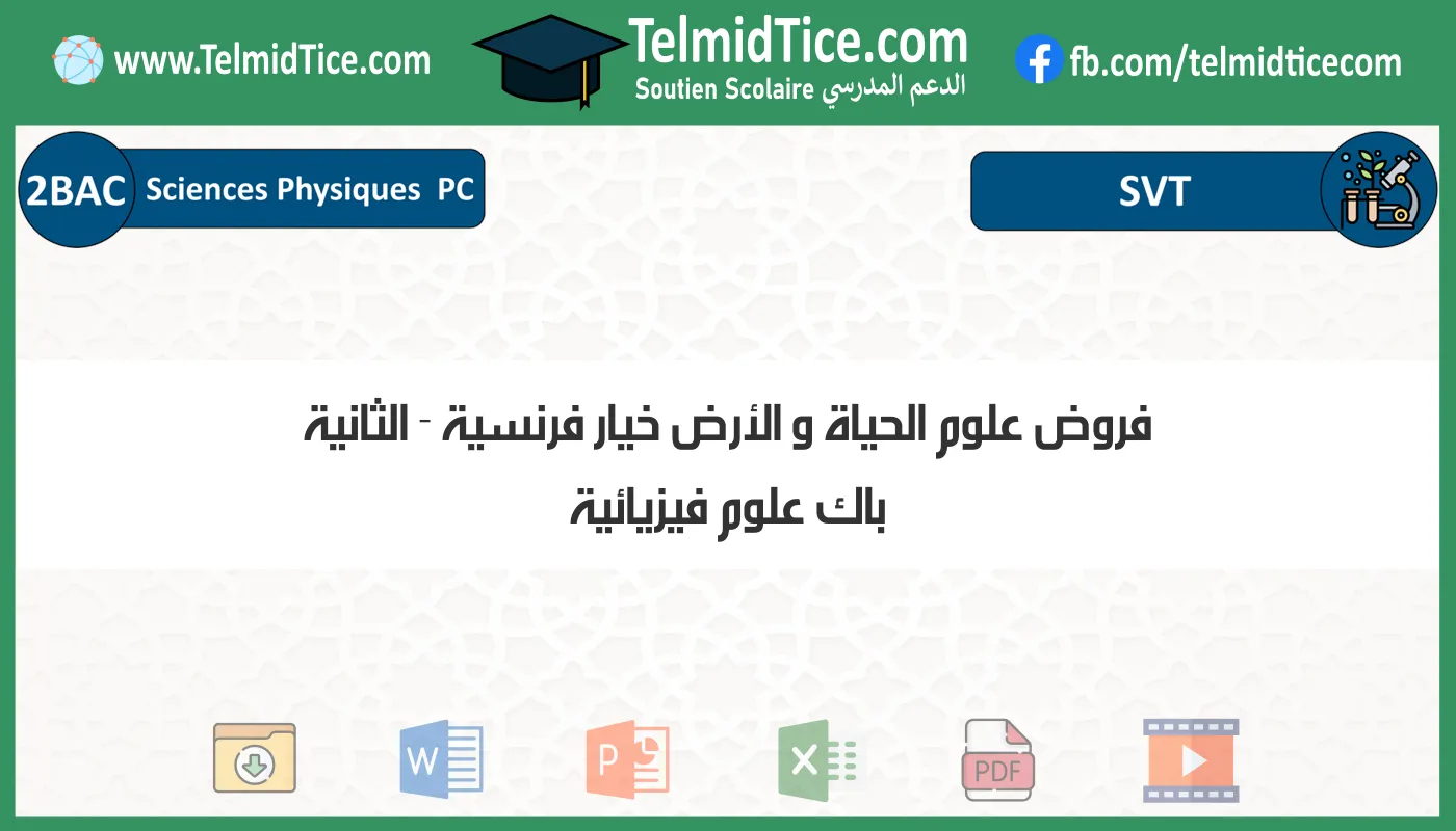 فروض علوم الحياة و الأرض خيار فرنسية الثانية باك علوم فيزيائية