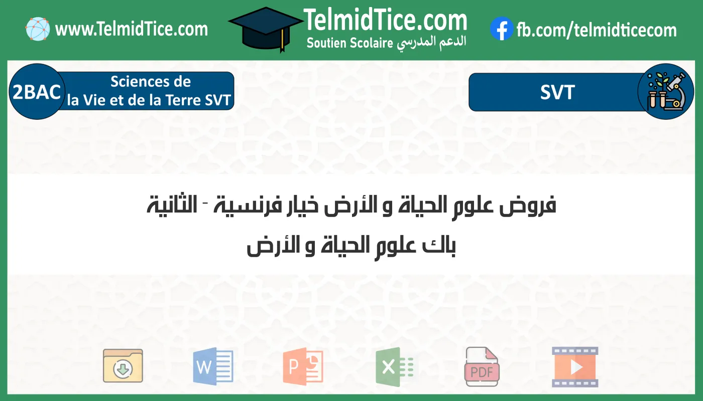 فروض علوم الحياة و الأرض خيار فرنسية الثانية باك علوم الحياة و الأرض