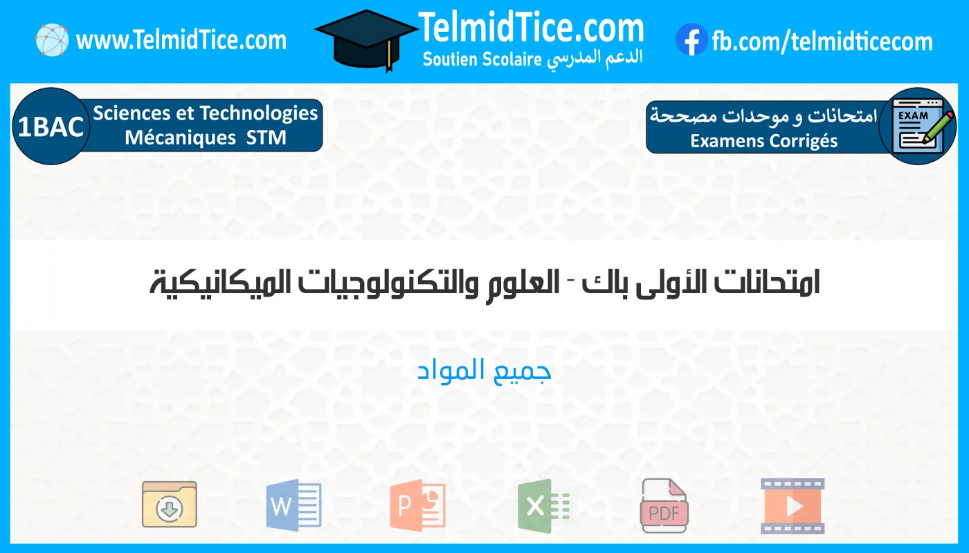 امتحانات الأولى باك العلوم والتكنولوجيات الميكانيكية