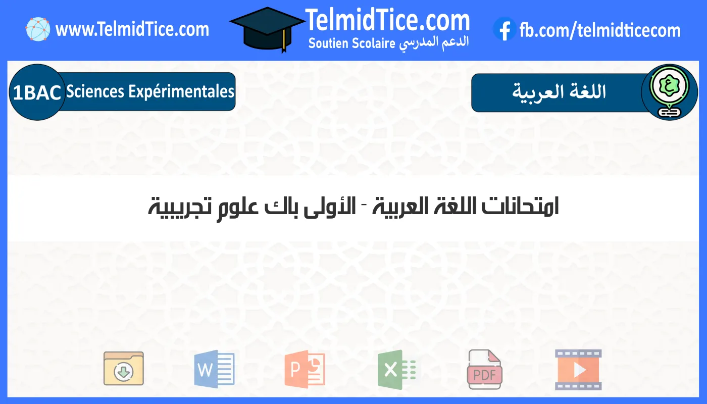 امتحانات اللغة العربية الأولى باك علوم تجريبية