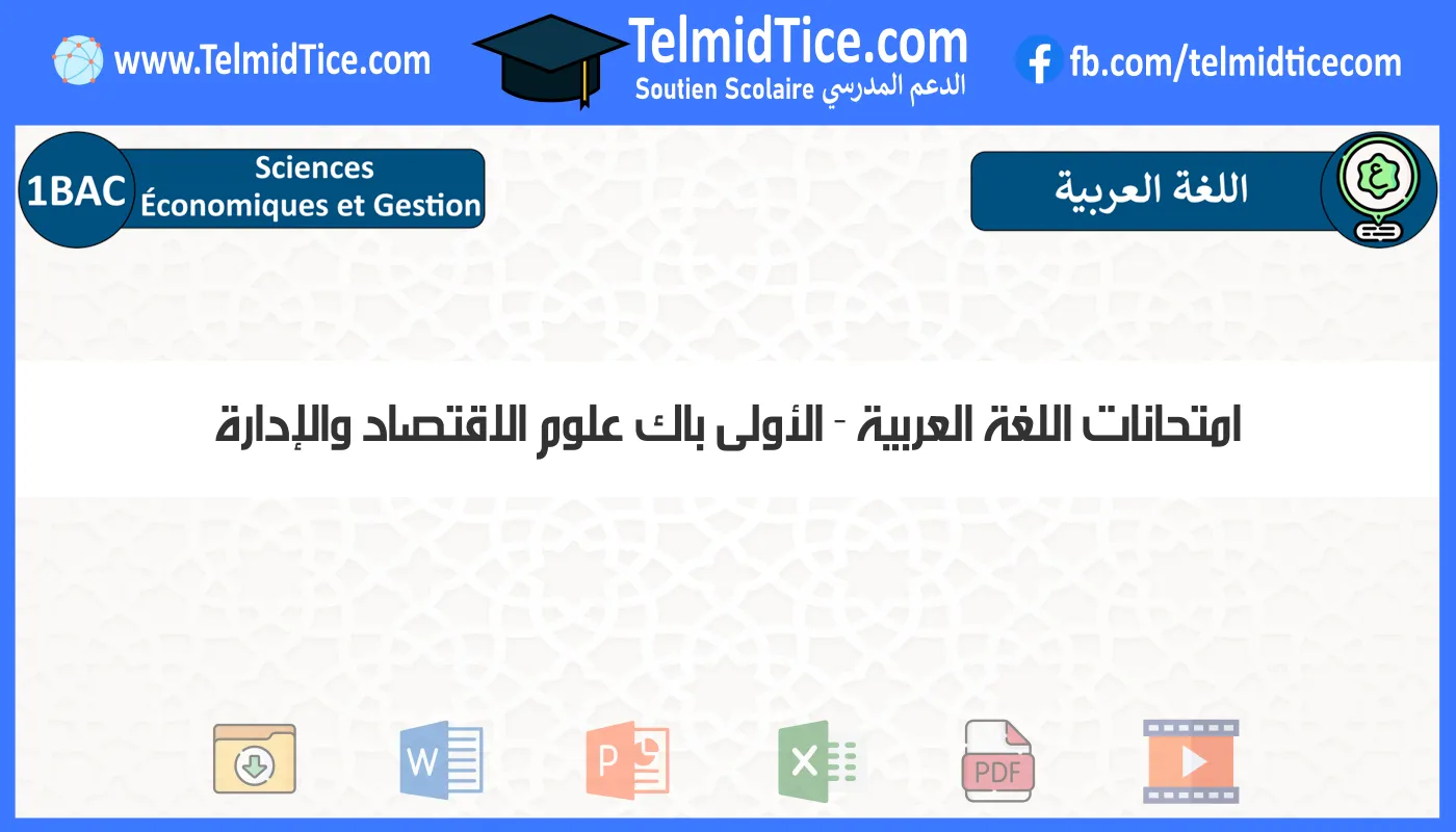 امتحانات اللغة العربية الأولى باك علوم الاقتصاد والإدارة