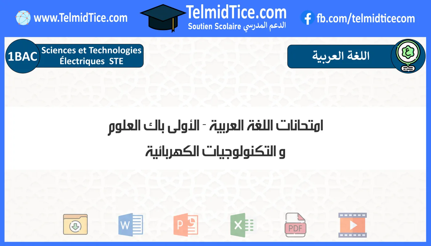 امتحانات اللغة العربية الأولى باك العلوم و التكنولوجيات الكهربائية