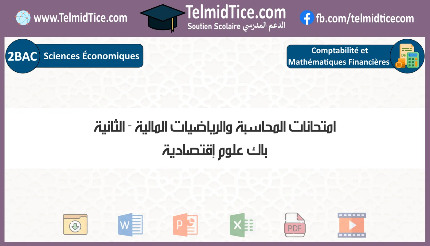 امتحانات المحاسبة والرياضيات المالية الثانية باك علوم إقتصادية