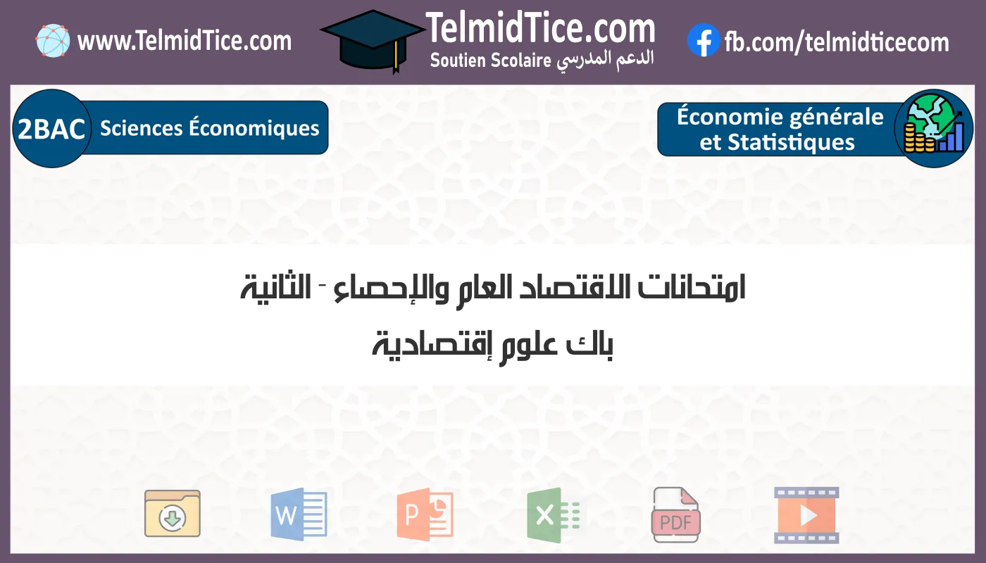 امتحانات الاقتصاد العام والإحصاء الثانية باك علوم إقتصادية