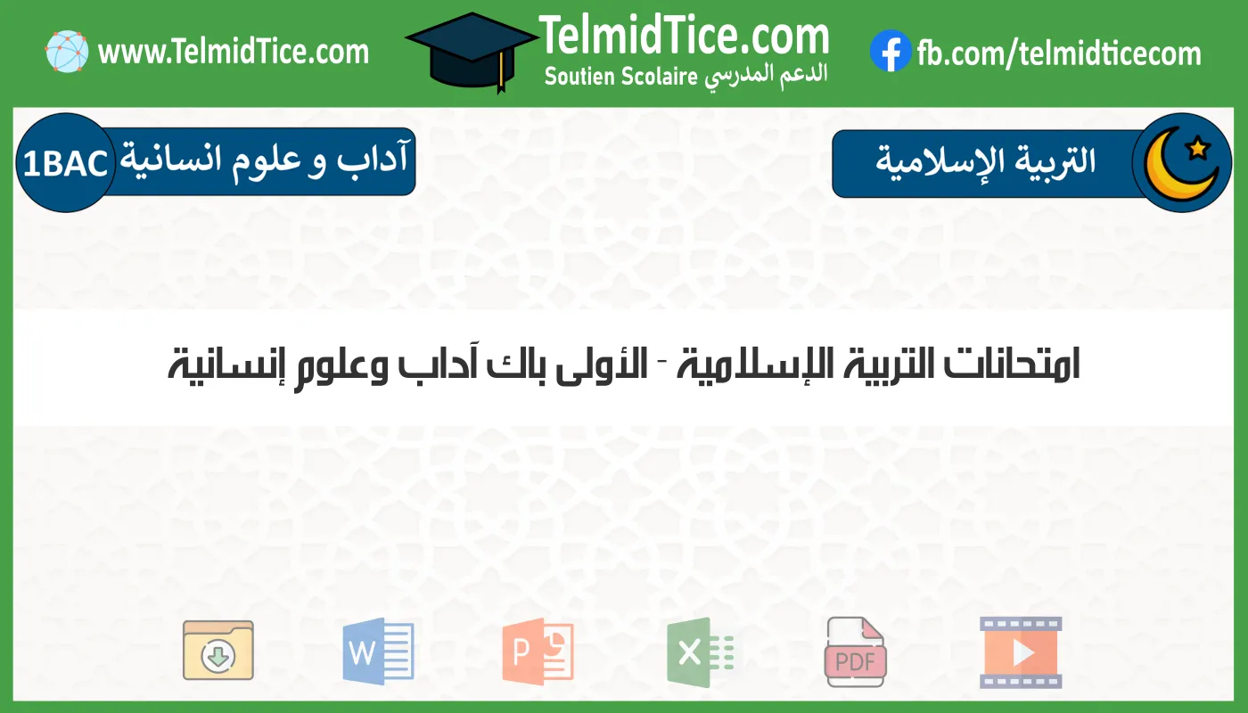 امتحانات التربية الإسلامية الأولى باك آداب وعلوم إنسانية